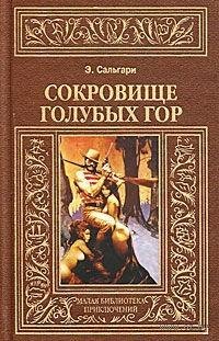 Сокровище голубых гор. Э. Сальгари