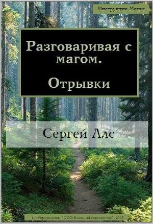 Разговаривая с магом отрывки