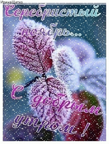 Анимированная открытка серебристый ноябрь