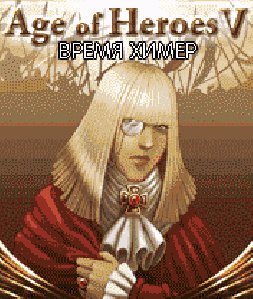 Age of Heroes 5 Время Химер