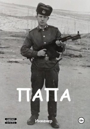 Инженер Папа (2024)