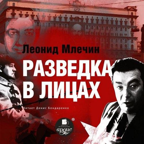Млечин Леонид - Разведка в лицах