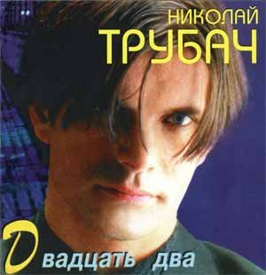 Николай Трубач - Пять минут