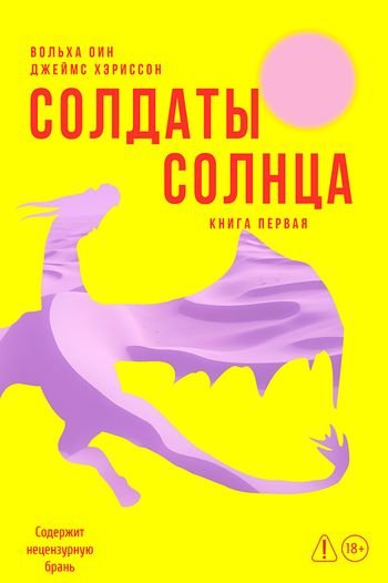 Джеймс Хеэриссон, Вольха Оин Солдаты Солнца. Книга 1