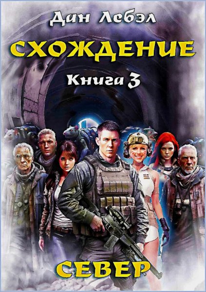 Схождение 3. Север