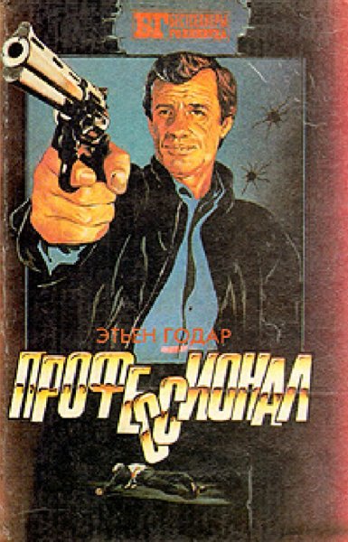 Этьен Годар. Профессионал