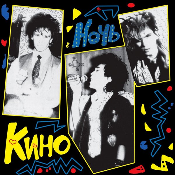 КИНО - Видели ночь