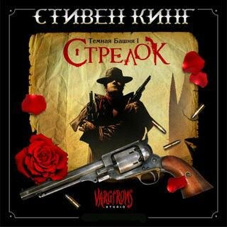 С. Кинг - Темная Башня I - Стрелок Ч 7