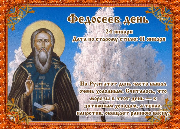 Анимированная открытка федосеев день