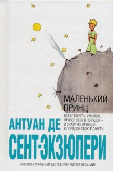 Сент-Экзюпери Маленький принц