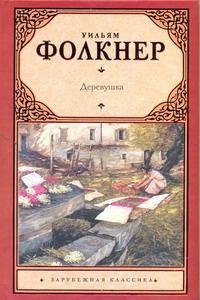 Уильям Фолкнер. Деревушка