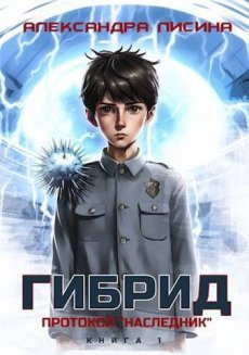 Александра Лисина. Гибрид 1-8