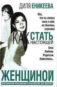 Kak statq nastoyawej zhenwinoj