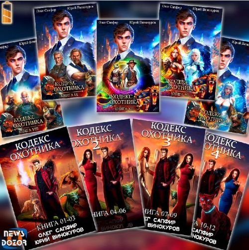 Юрий Винокуров, Олег Сапфир Кодекс Охотника. 1-21