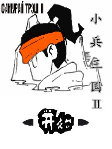 samurai trash 2