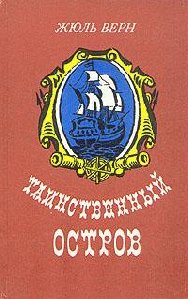 Жюль Верн - Таинственный остров