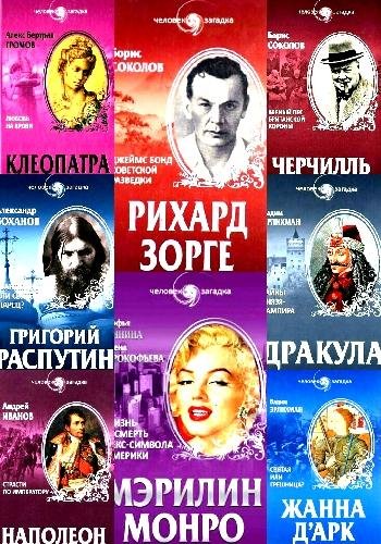 Человек-загадка. Серия