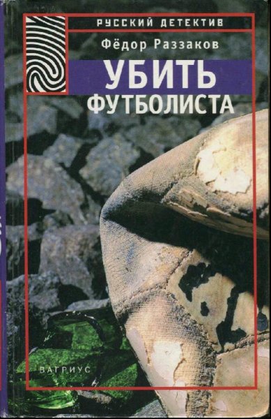 Раззаков Фёдор. Убить футболиста