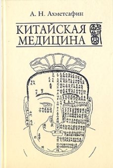 А. Н. Ахметсафин. Китайская медицина, 2007