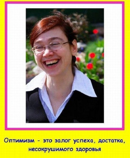 Оптимизм...