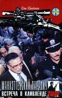 28 ДОН ПЕНДЛТОН [ ВСТРЕЧА В КЛИВЛЕНДЕ ]