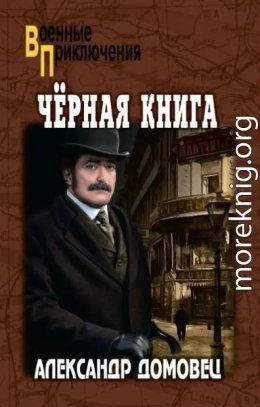 Черная книга