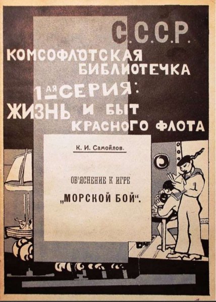 К. И. Самойлов - Объяснение к игре "Морской бой"