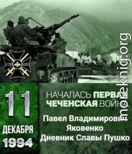 Дневник Славы Пушко