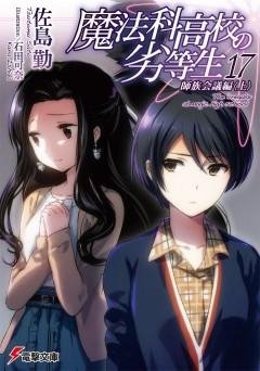 Mahouka Koukou no Rettousei 17