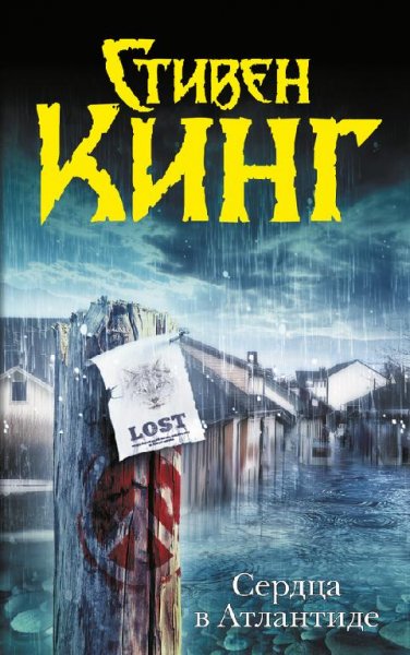 С Кинг - Сердца в Атлантиде (1)