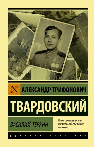 Твардовский. Василий Тёркин