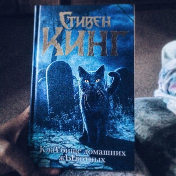 Стивен Кинг. КлаТбище домашних жЫвотных