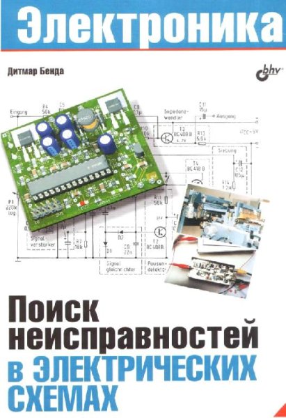 Поиск неисправностей в электрических схемах