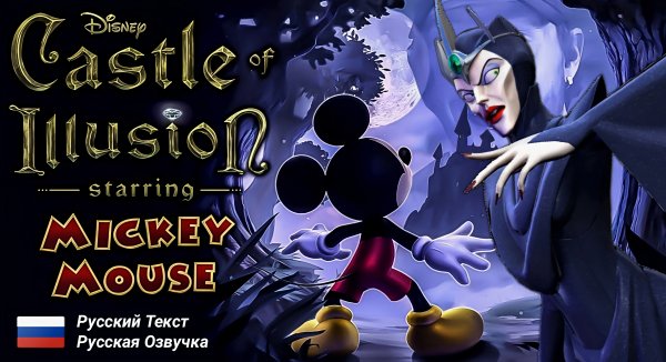 Mickey Mouse: Castle of Illusion [Mod Rus]
