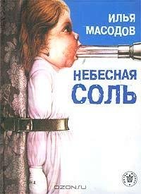 Масодов - Небесная соль (сборник)