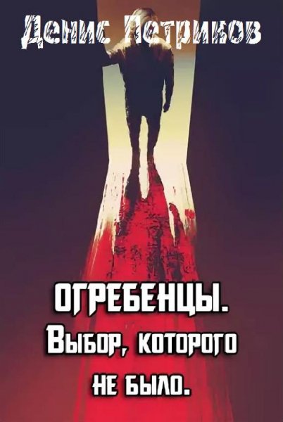 Выбор, которого не было