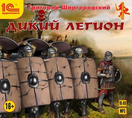 Григорий Шаргородский - Дикий легион
