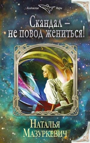 Наталья Мазуркевич.Скандал не повод жениться
