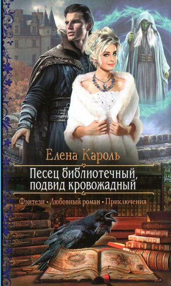 Песец библиотечный, подвид кровожадный