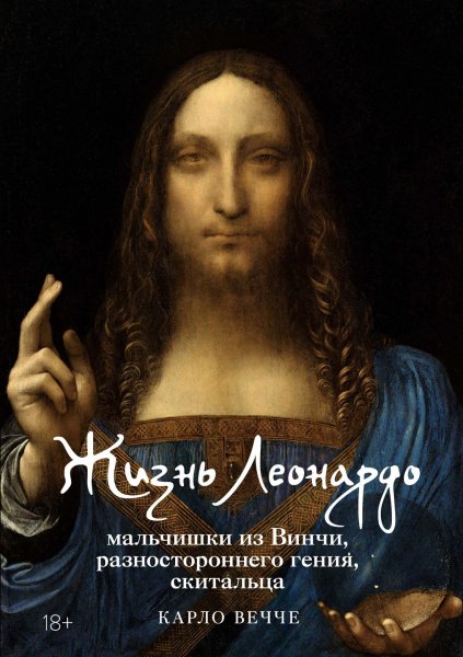 Вечче Карло. Жизнь Леонардо, мальчишки из Винчи...