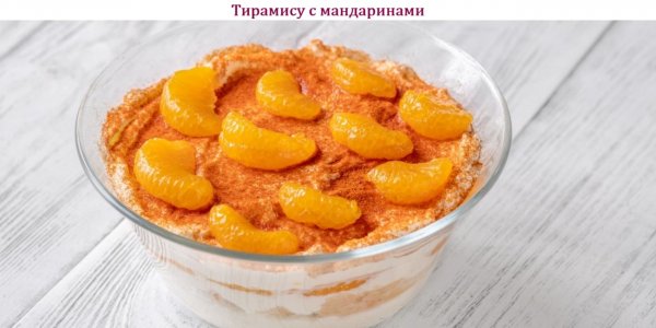 Тирамису с мандаринами
