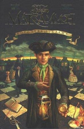 Королева Бедлама Роберт Маккаммон-txt