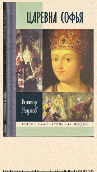 Виктор Наумов. Царевна Софья