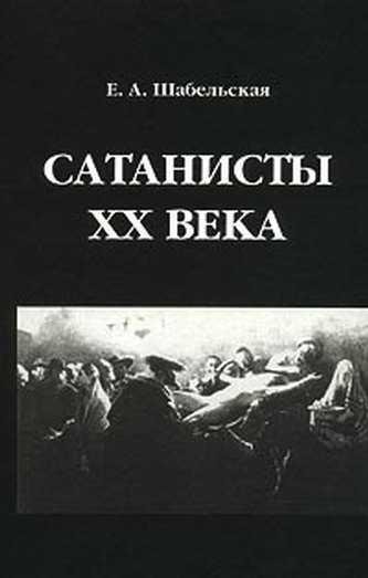 Сатанисты XX века. Воскресший из заживо погребенных