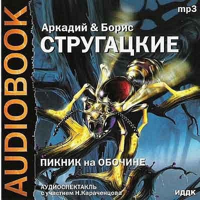 Пикник на обочине - Братья Стругацкие