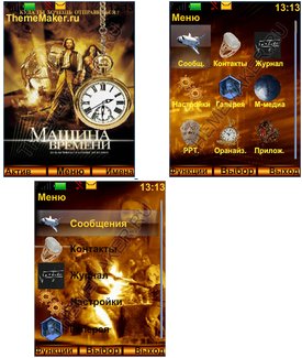 МАШИНА ВРЕМЕНИ