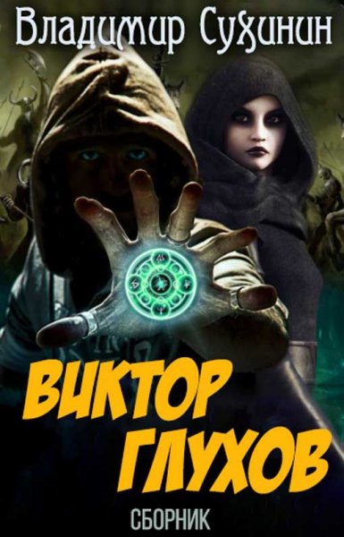Сухинин. Цикл Виктор Глухов