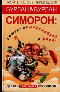 Симорон - паштет из дирижабл