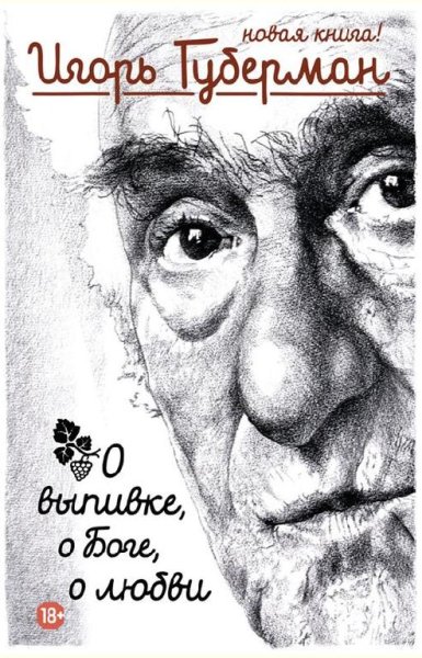 Игорь Губерман - О выпивке о Боге о любви