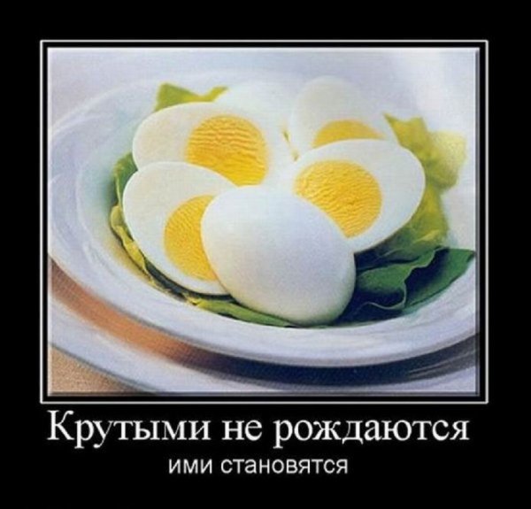 Крутыми не рождаются, ими становятся